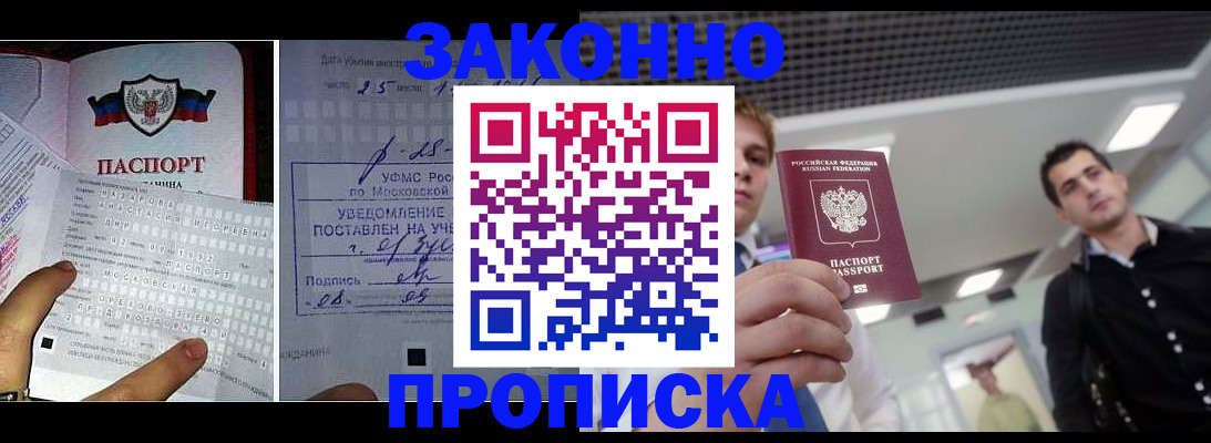 прописка регистрация в Анапе