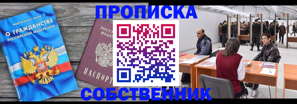 прописка 2025 в Анапе